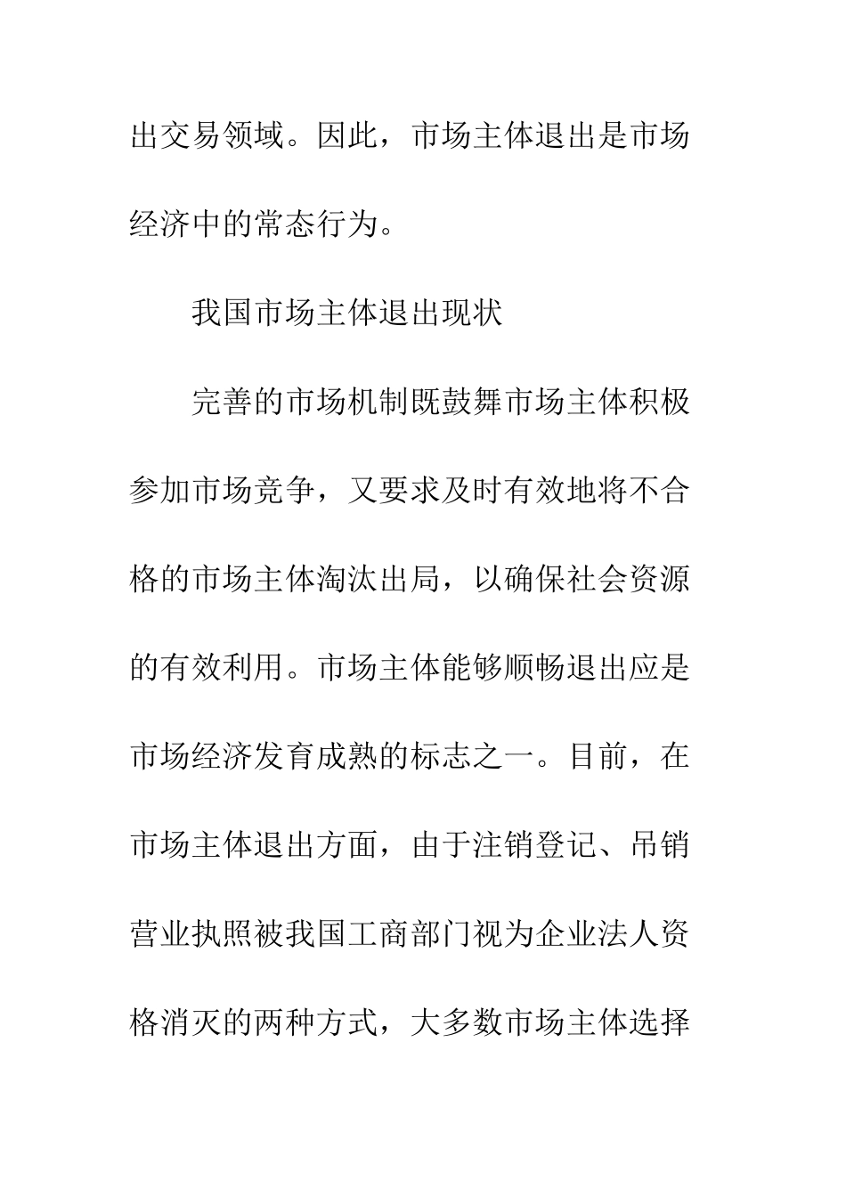 我国市场退出机制的缺陷及对策研究_第3页