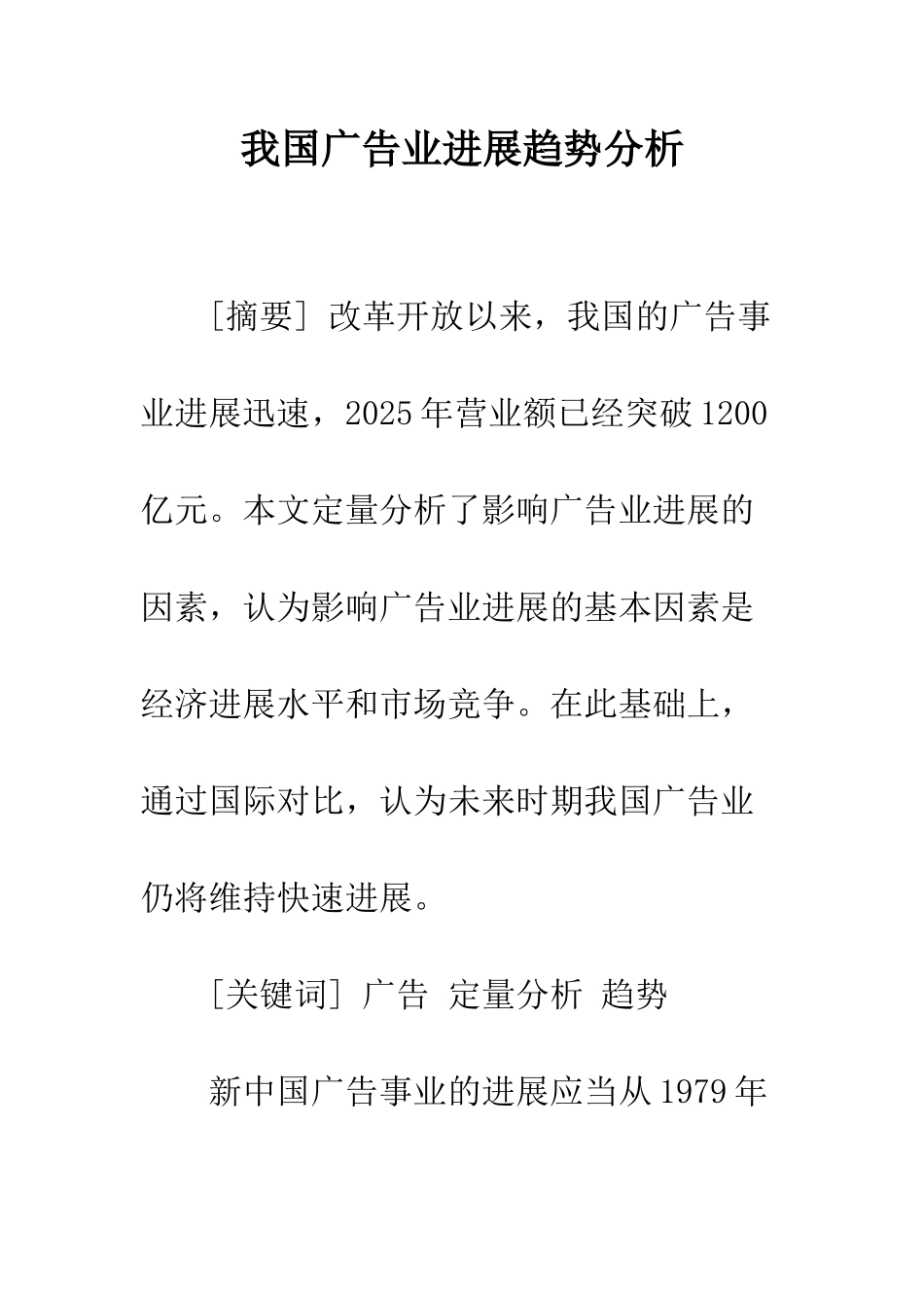 我国广告业发展趋势分析_第1页