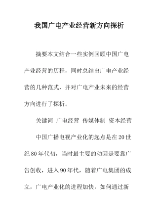 我国广电产业经营新方向探析