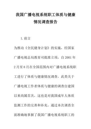 我国广播电视系统职工体质与健康情况调查报告