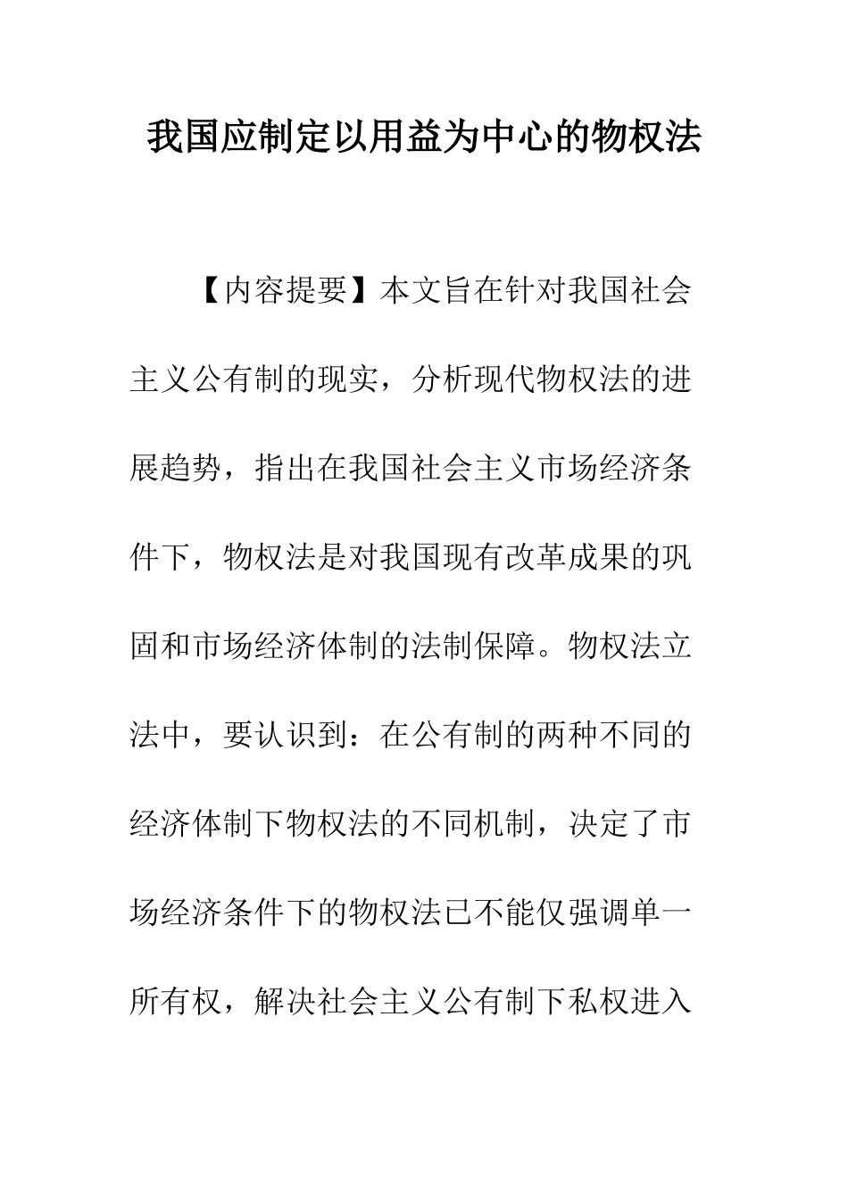 我国应制定以用益为中心的物权法-1_第1页