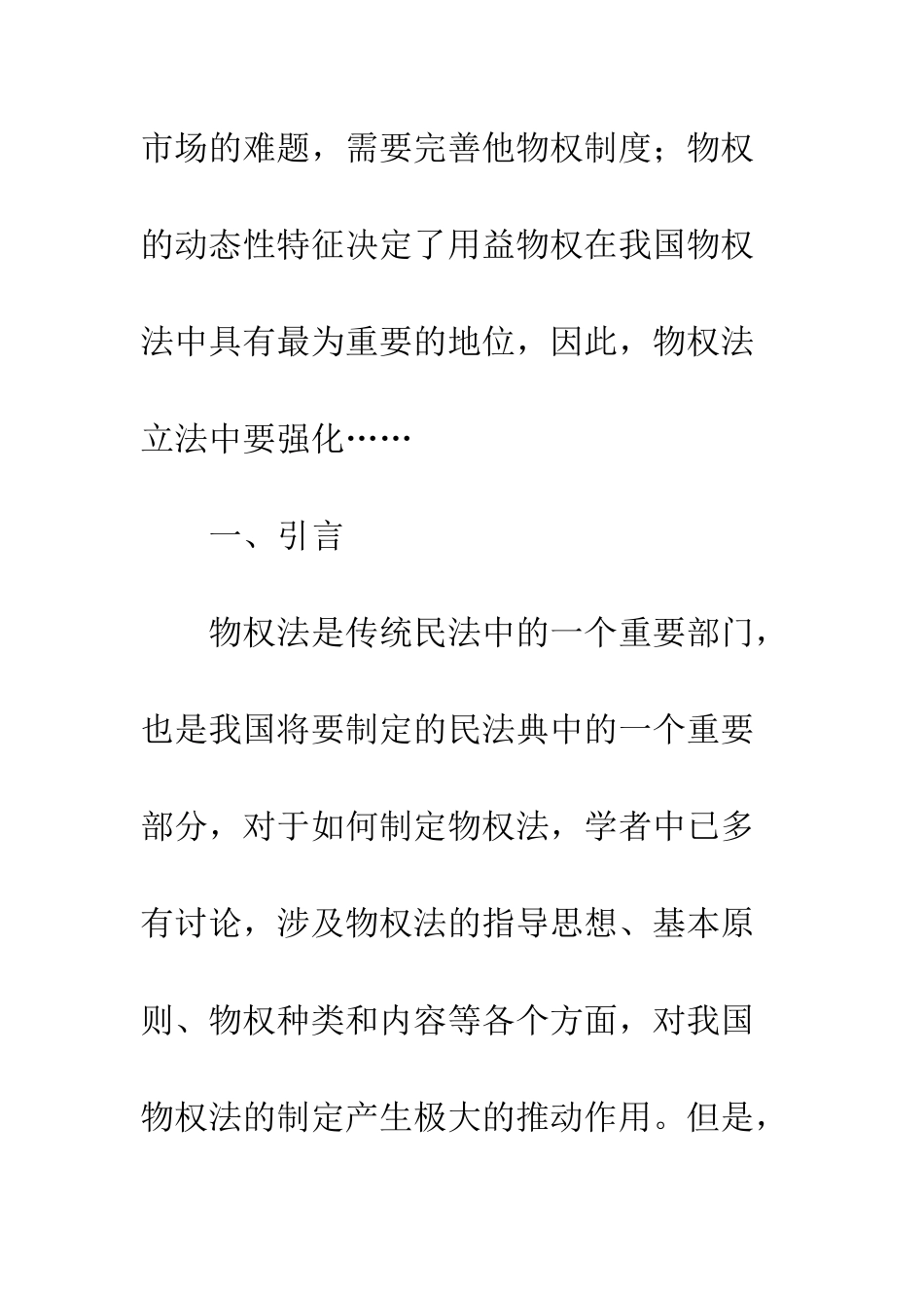 我国应制定以用益为中心的物权法-1_第2页