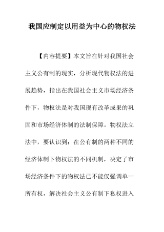 我国应制定以用益为中心的物权法