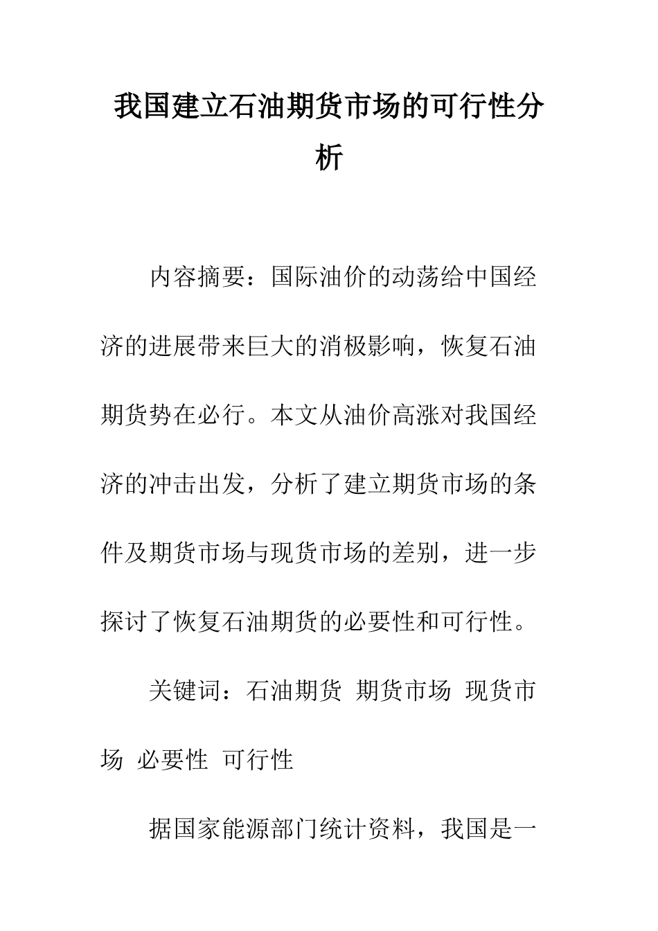 我国建立石油期货市场的可行性分析_第1页