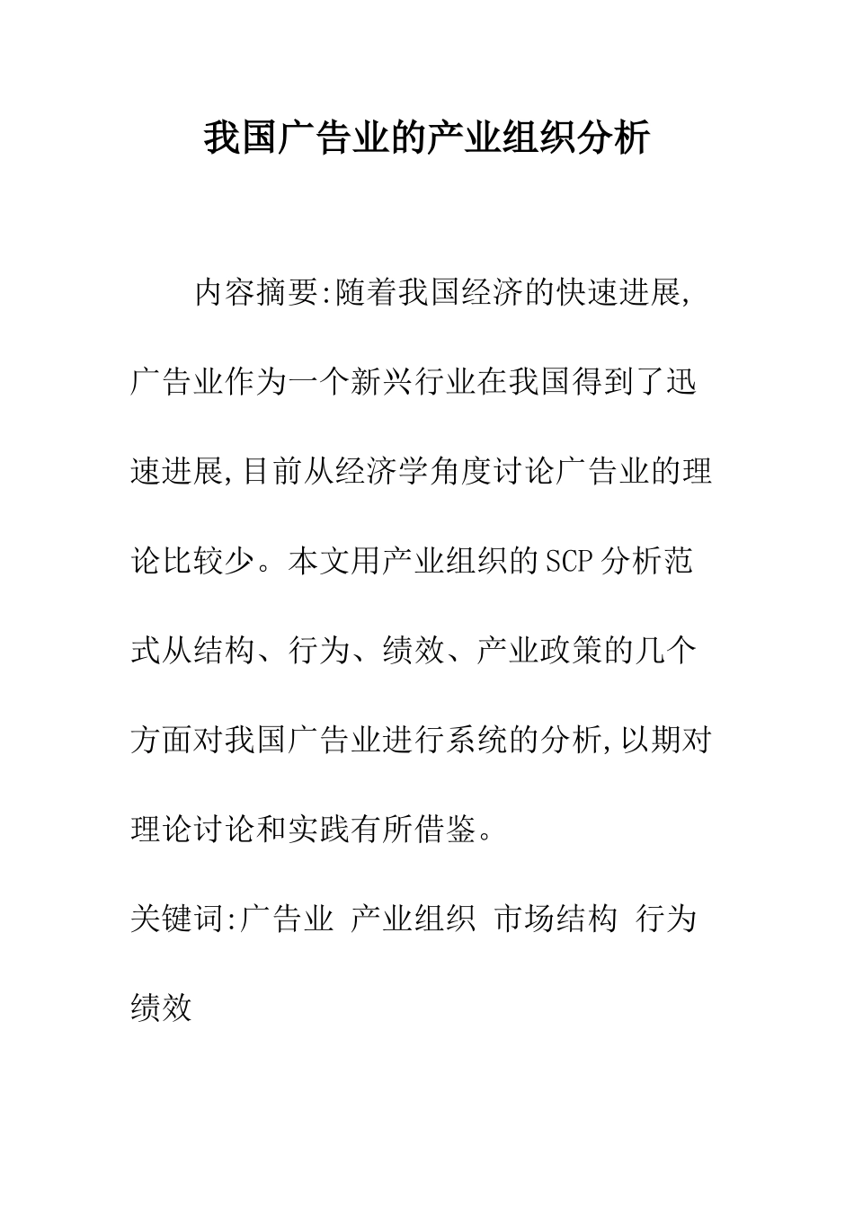 我国广告业的产业组织分析-1_第1页