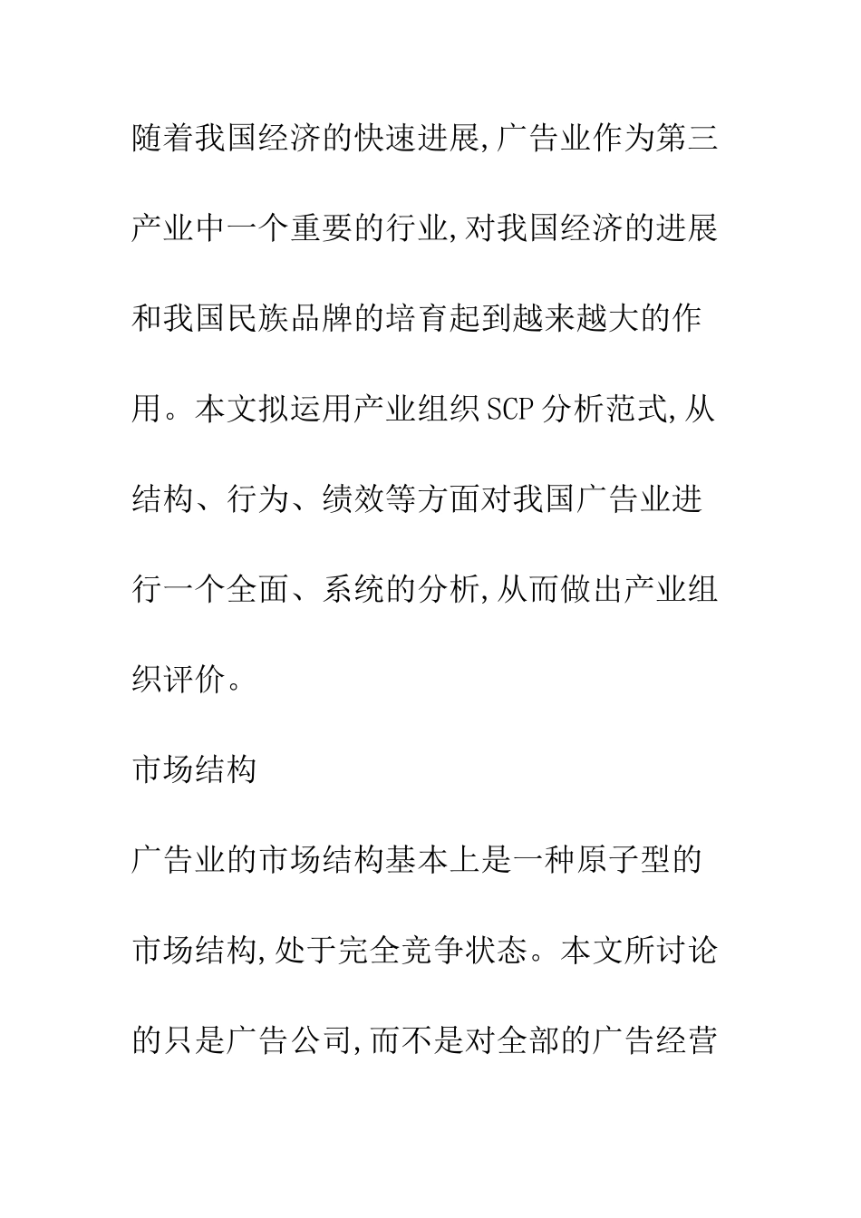 我国广告业的产业组织分析-1_第2页