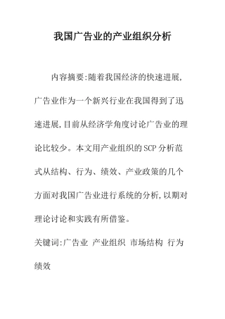 我国广告业的产业组织分析-1