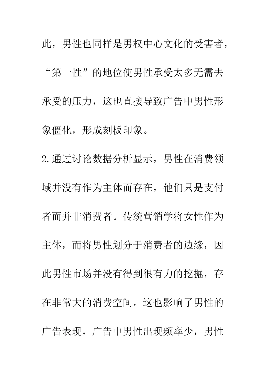 我国广告中男性形象概念缺失的现状与对策研究_第3页