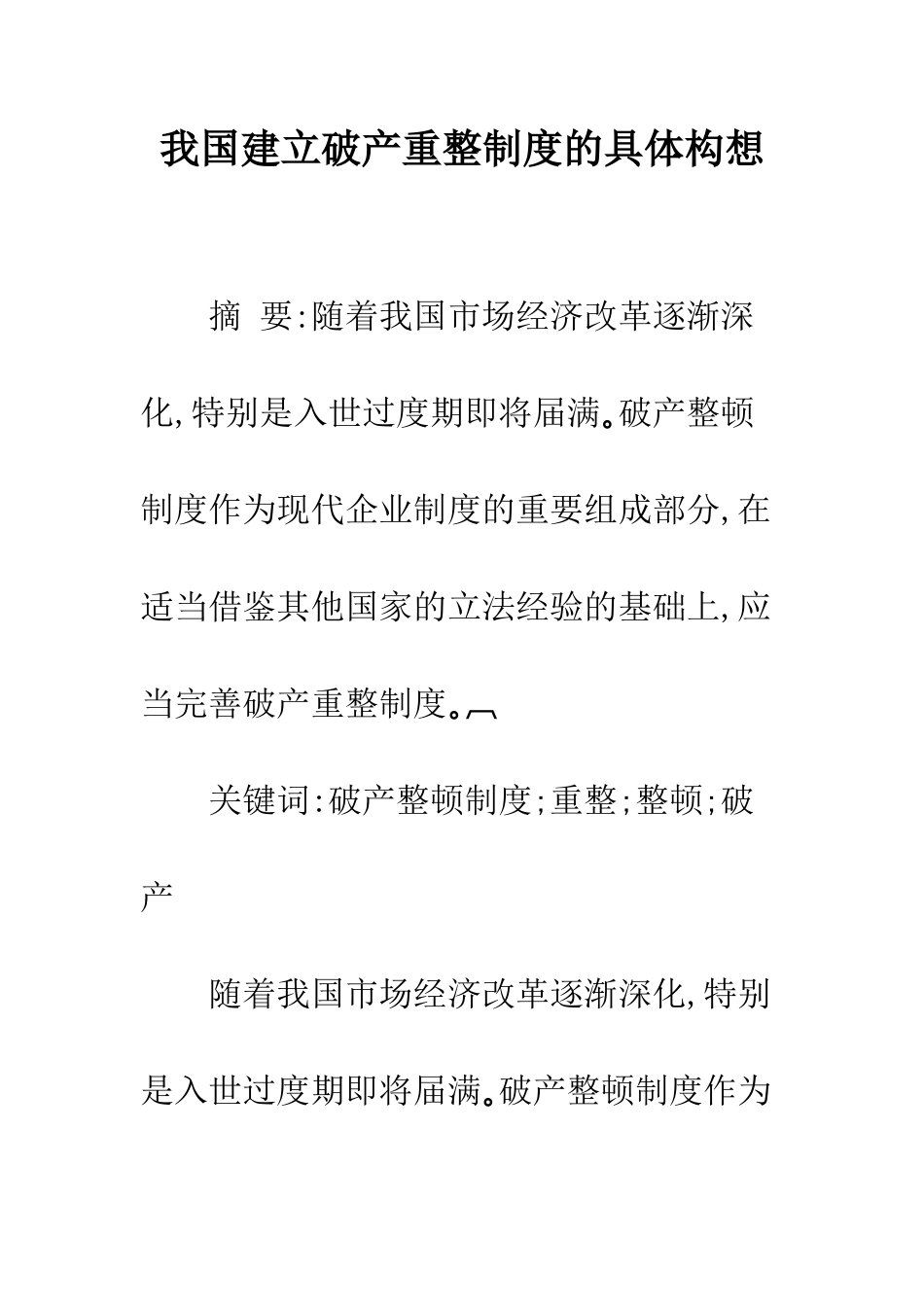 我国建立破产重整制度的具体构想_第1页