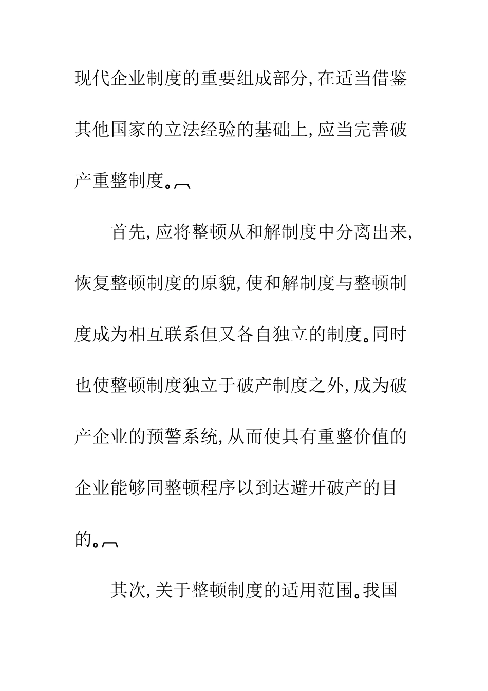 我国建立破产重整制度的具体构想_第2页