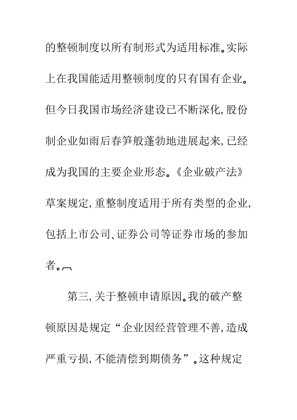 我国建立破产重整制度的具体构想_第3页