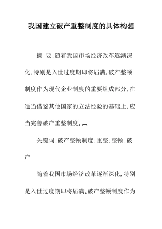 我国建立破产重整制度的具体构想