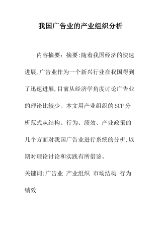 我国广告业的产业组织分析