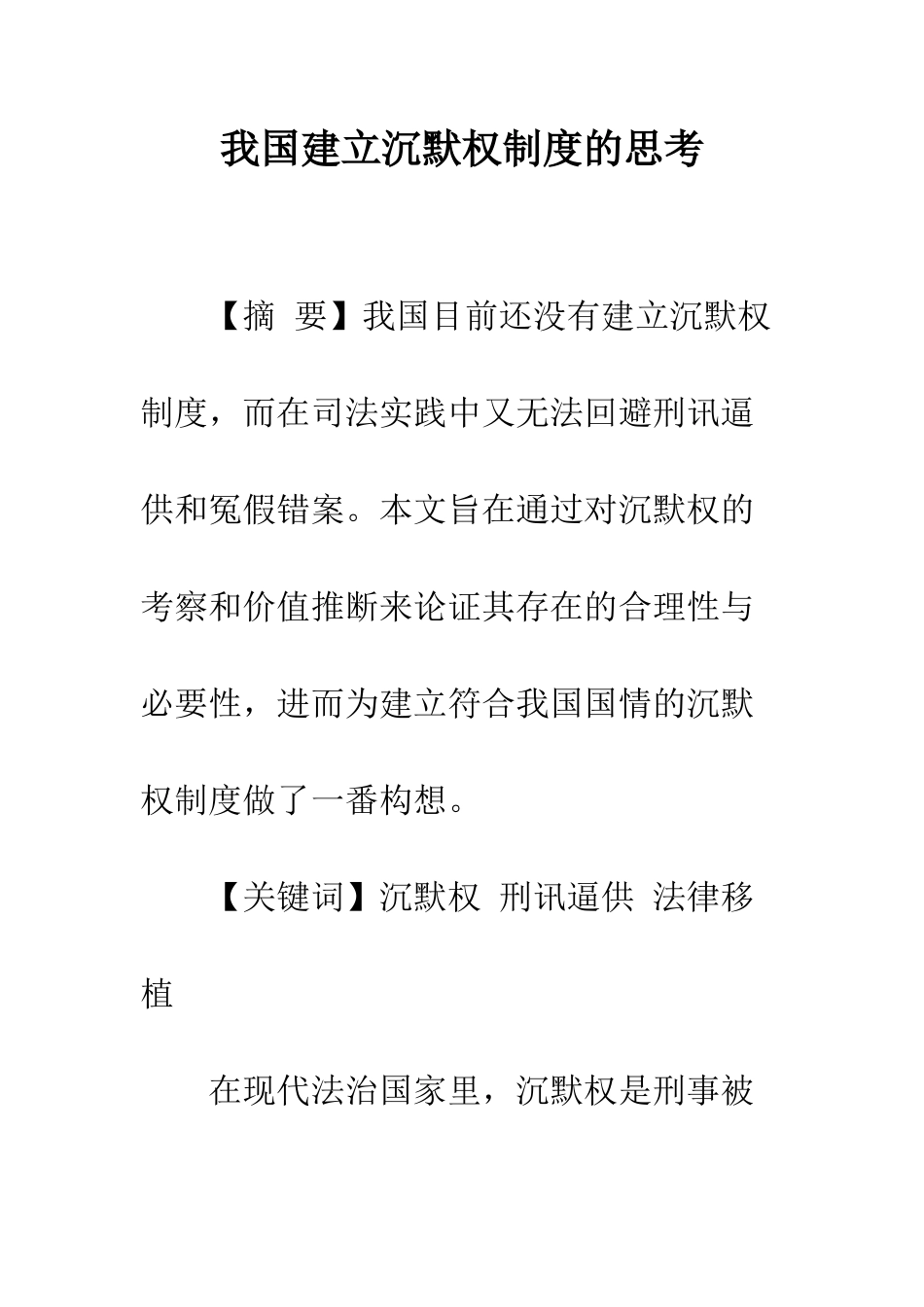 我国建立沉默权制度的思考_第1页