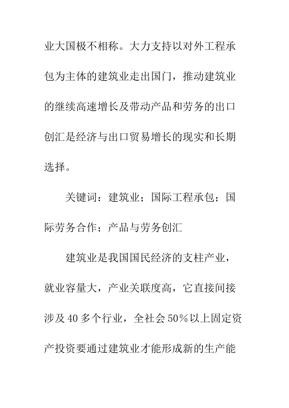 我国建筑业大步走出国门探讨_第2页