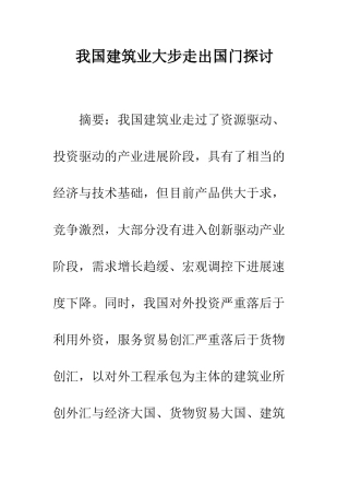 我国建筑业大步走出国门探讨