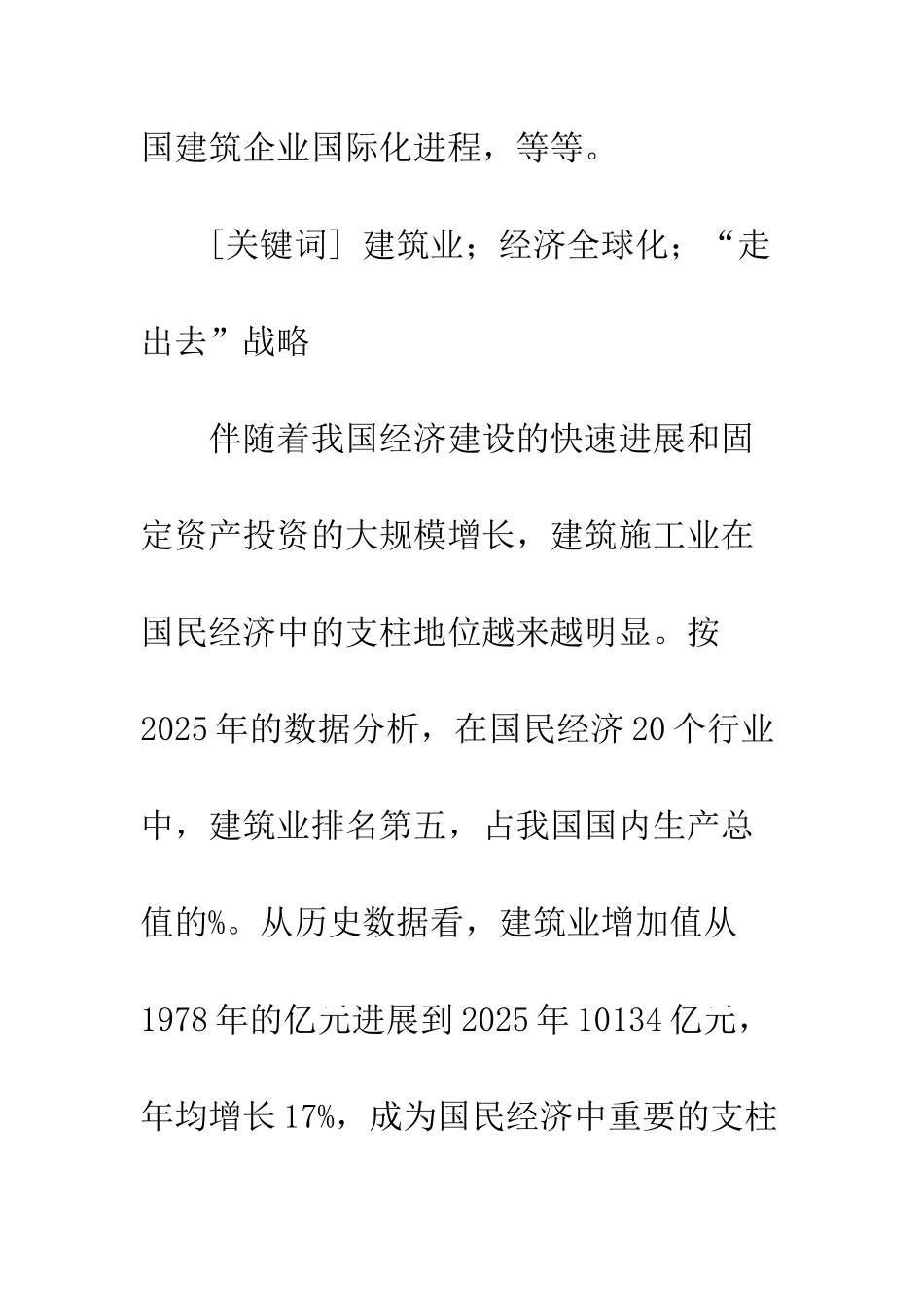 我国建筑业实施“走出去”战略的策略研究_第2页