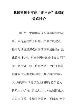 我国建筑业实施“走出去”战略的策略研究