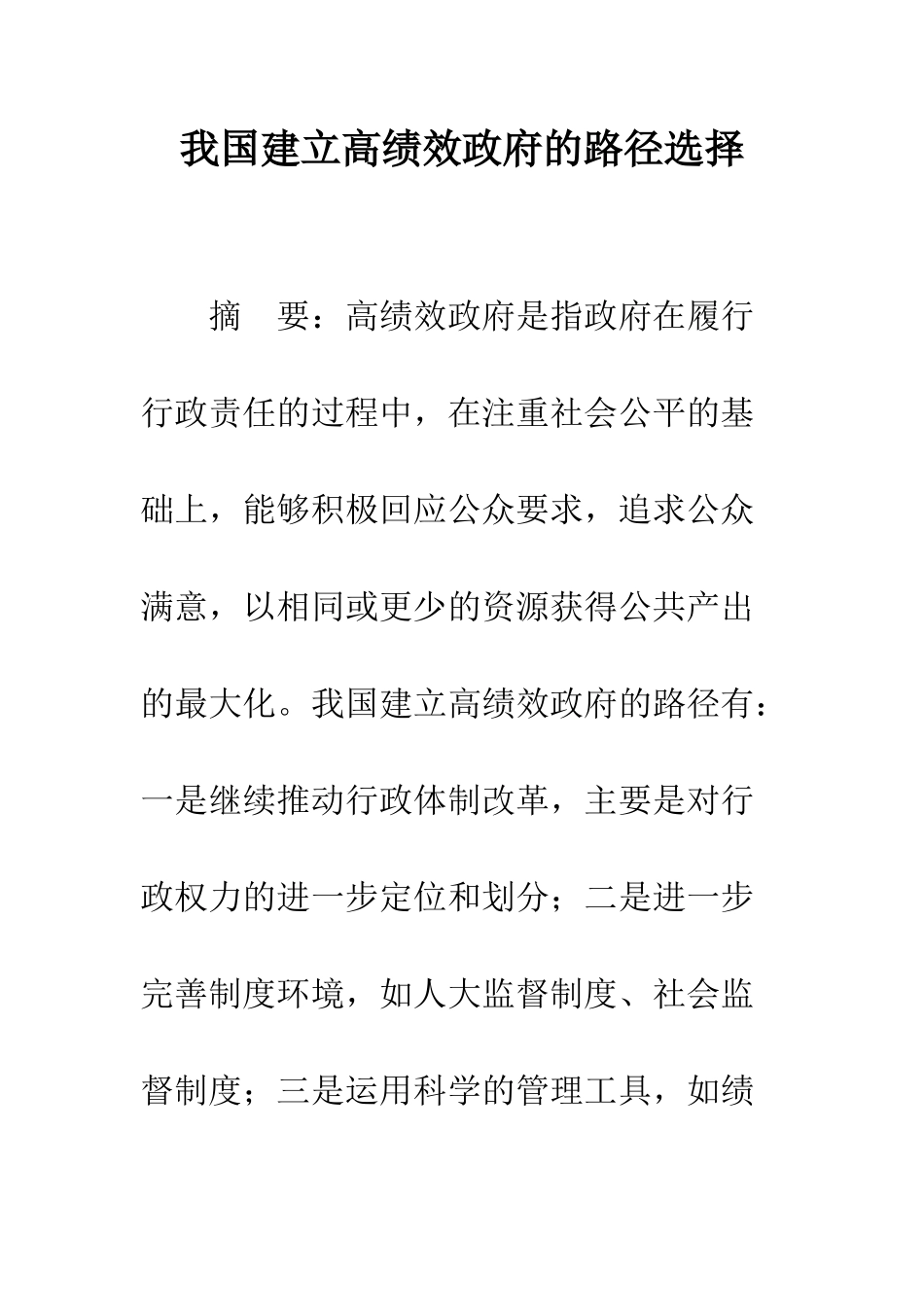 我国建立高绩效政府的路径选择_第1页