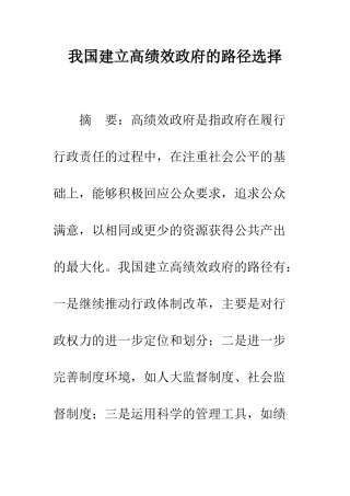 我国建立高绩效政府的路径选择