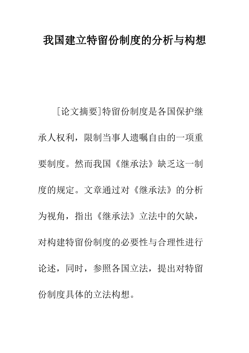 我国建立特留份制度的分析与构想_第1页
