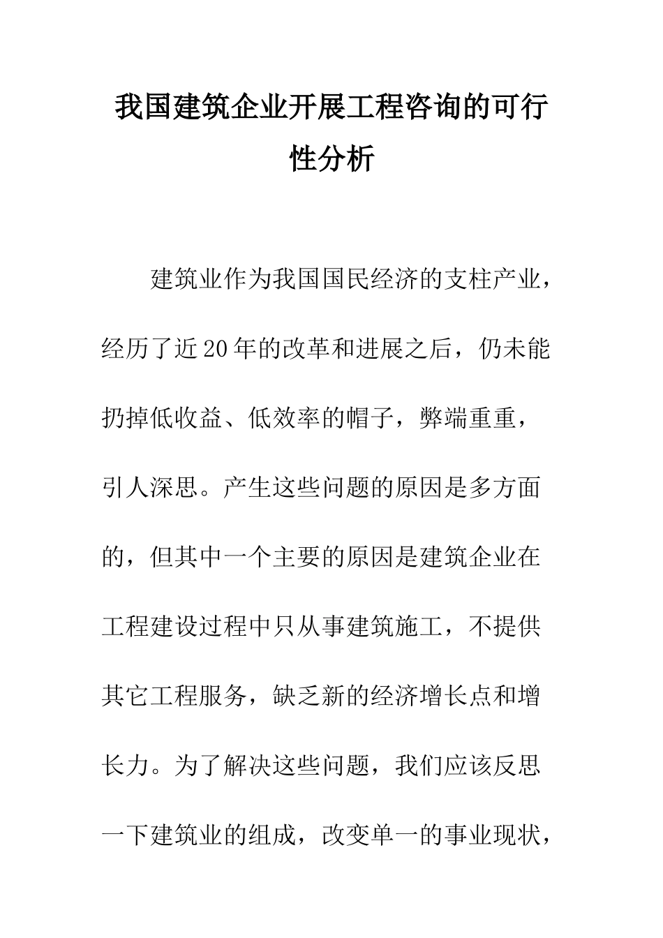 我国建筑企业开展工程咨询的可行性分析_第1页