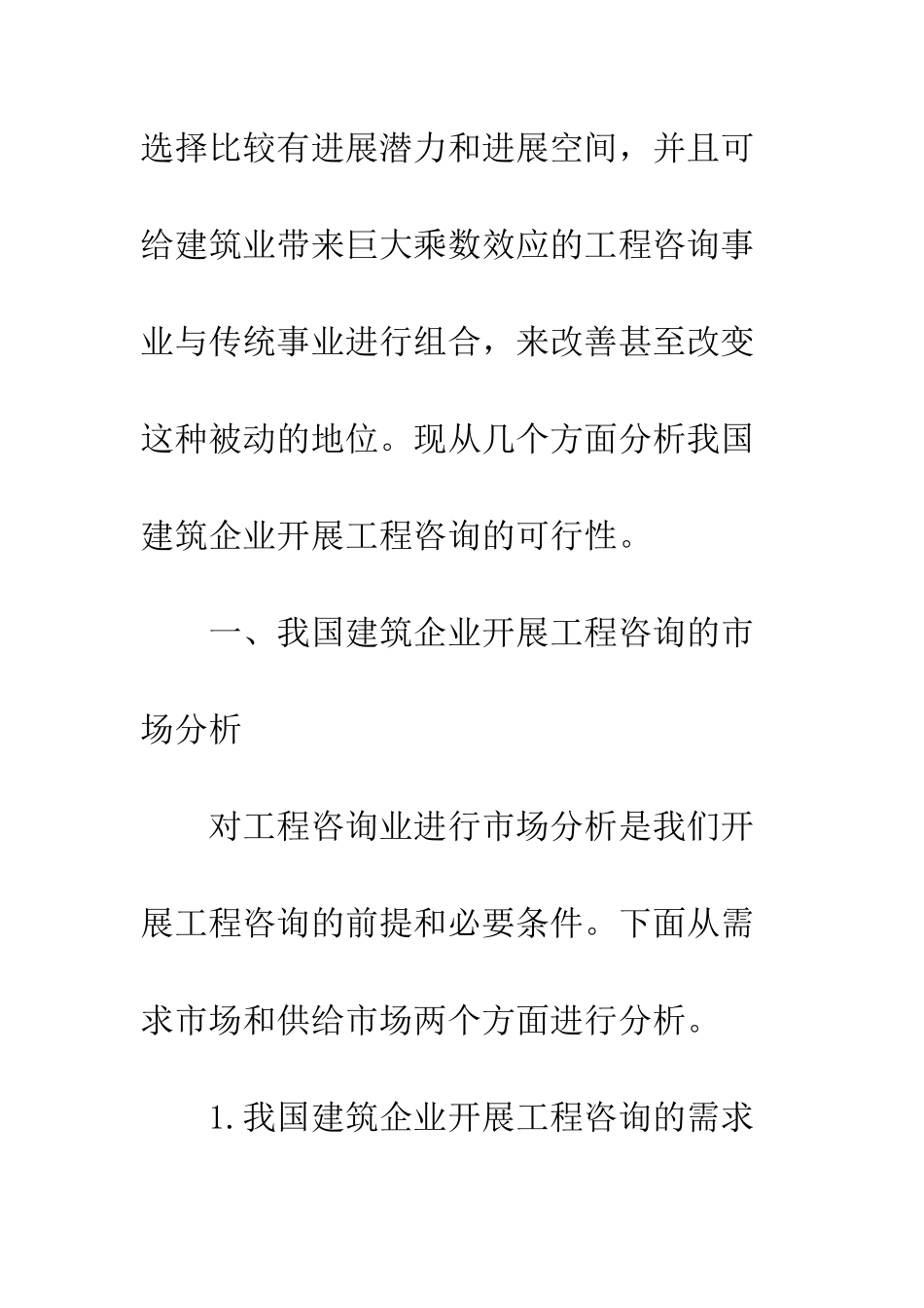 我国建筑企业开展工程咨询的可行性分析_第2页