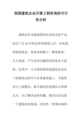 我国建筑企业开展工程咨询的可行性分析