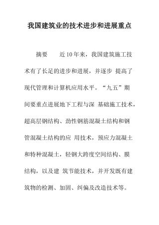 我国建筑业的技术进步和发展重点