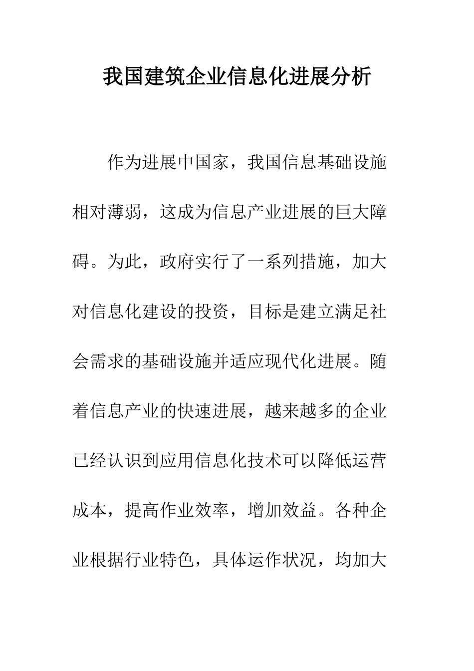 我国建筑企业信息化发展分析_第1页