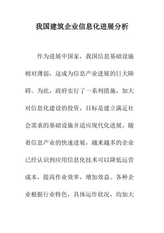我国建筑企业信息化发展分析