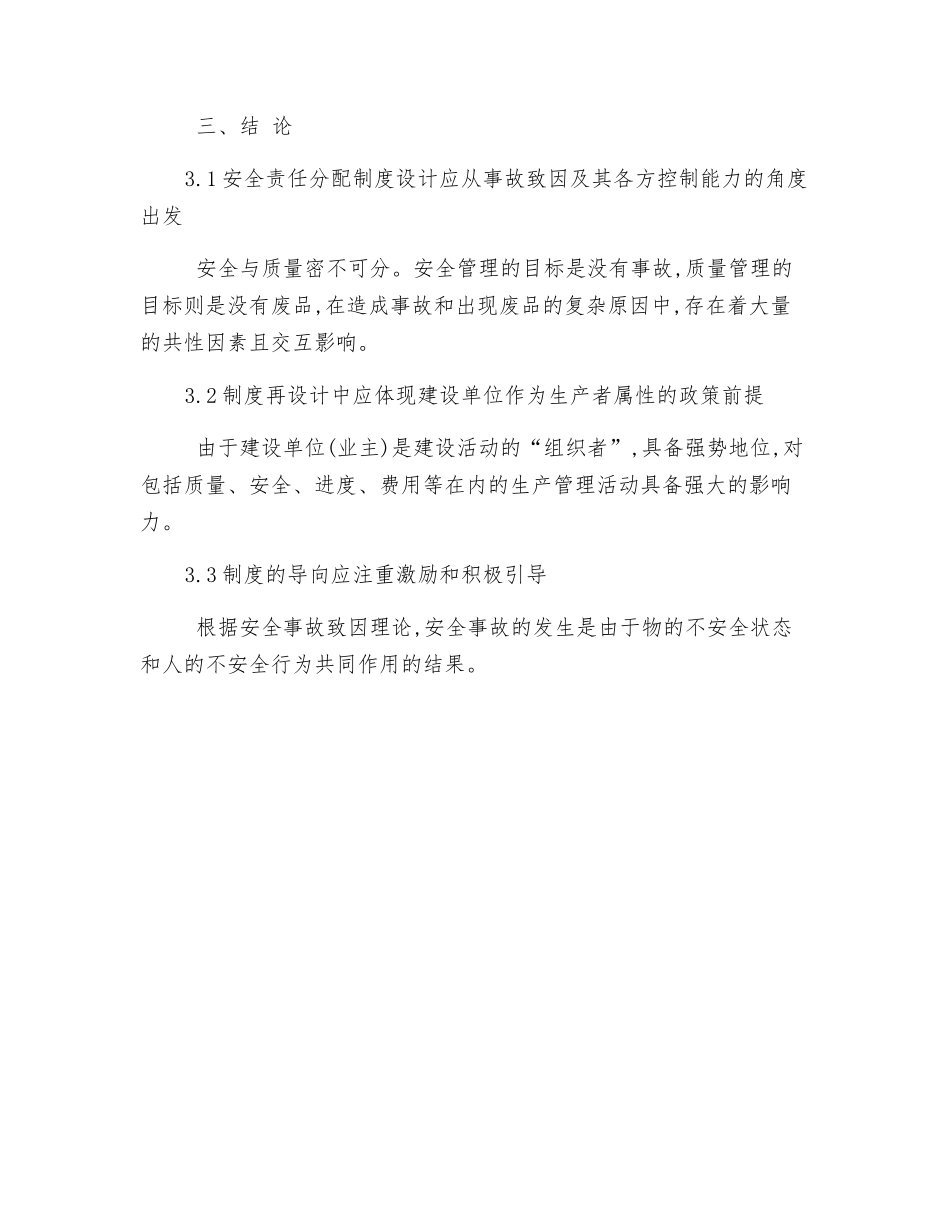 我国建筑安全生产管理责任制度的政策评估与完善_第2页