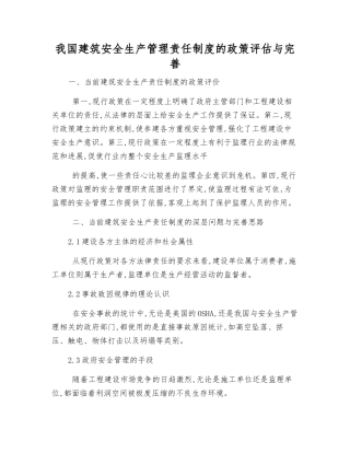 我国建筑安全生产管理责任制度的政策评估与完善