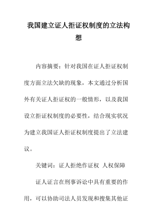 我国建立证人拒证权制度的立法构想