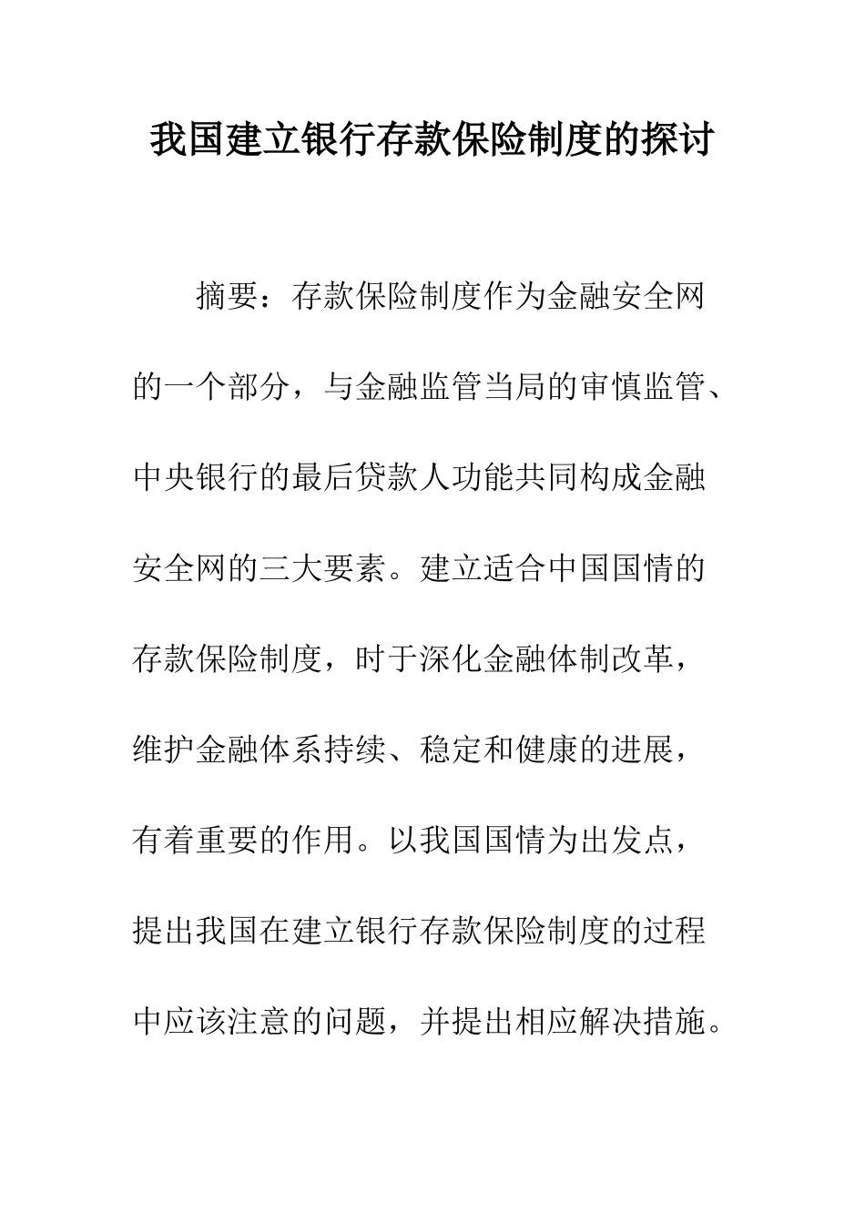 我国建立银行存款保险制度的探讨_第1页