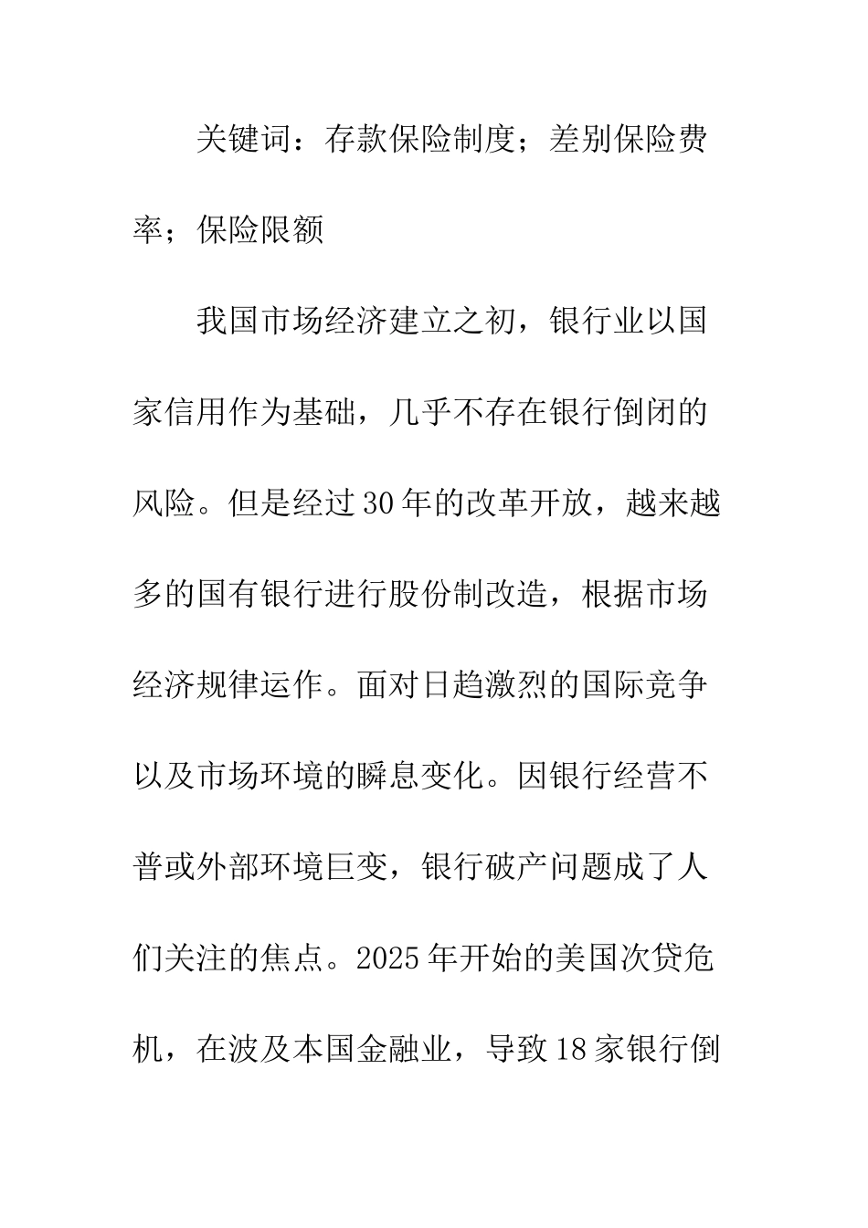 我国建立银行存款保险制度的探讨_第2页