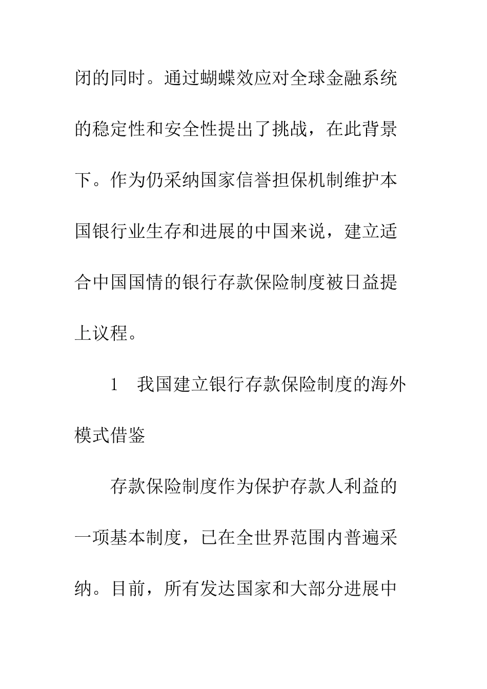 我国建立银行存款保险制度的探讨_第3页