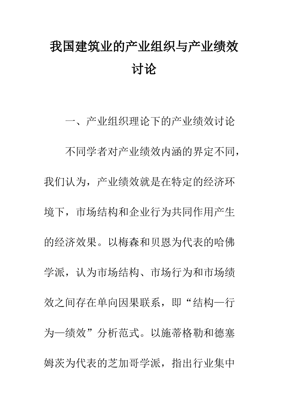我国建筑业的产业组织与产业绩效研究_第1页