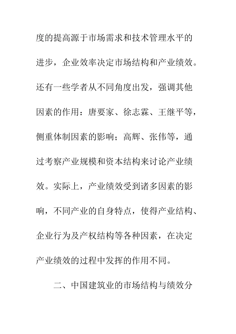 我国建筑业的产业组织与产业绩效研究_第2页