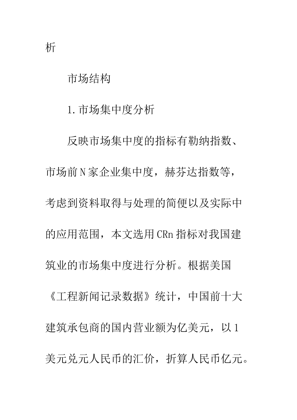 我国建筑业的产业组织与产业绩效研究_第3页