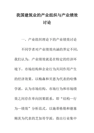 我国建筑业的产业组织与产业绩效研究