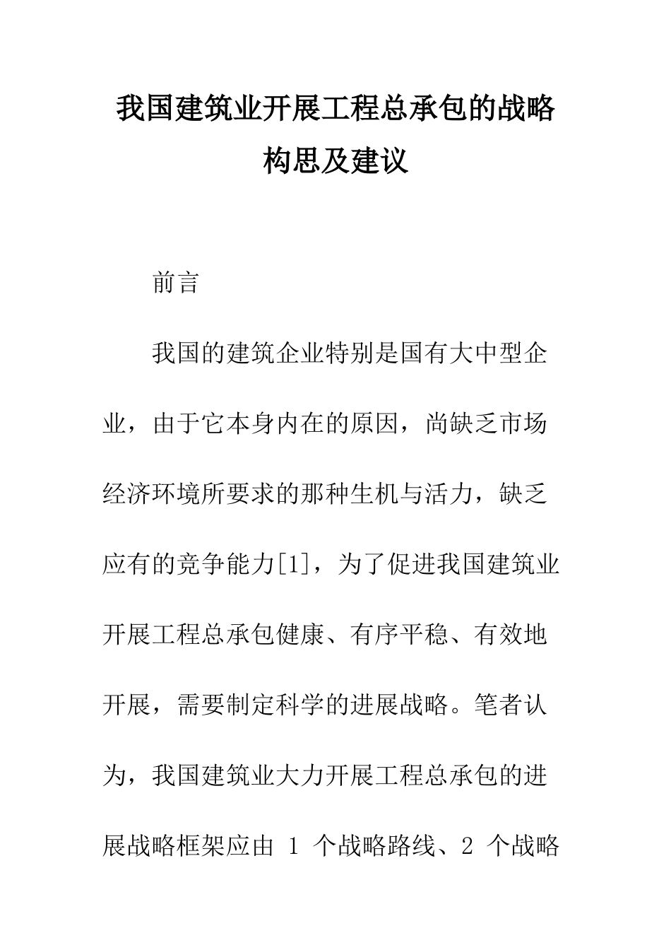 我国建筑业开展工程总承包的战略构思及建议_第1页