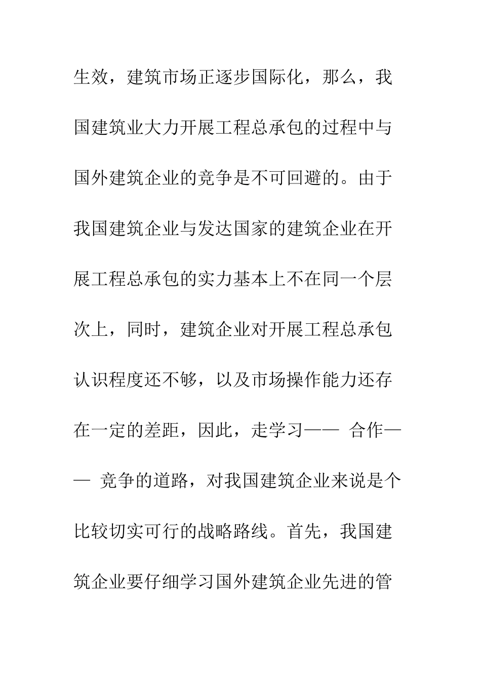 我国建筑业开展工程总承包的战略构思及建议_第3页