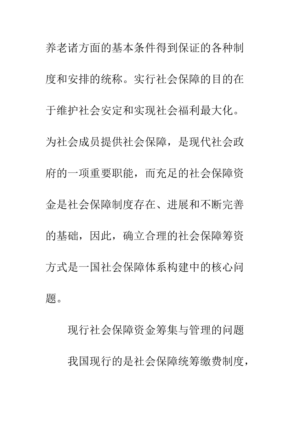 我国开征社会保障税的税制设计初探_第2页