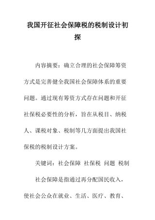 我国开征社会保障税的税制设计初探