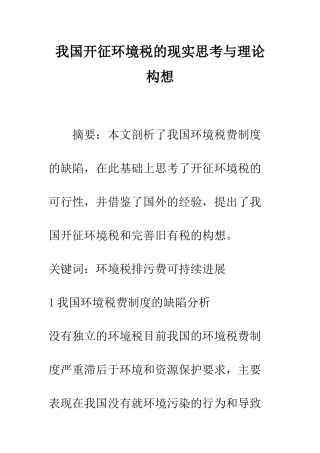 我国开征环境税的现实思考与理论构想