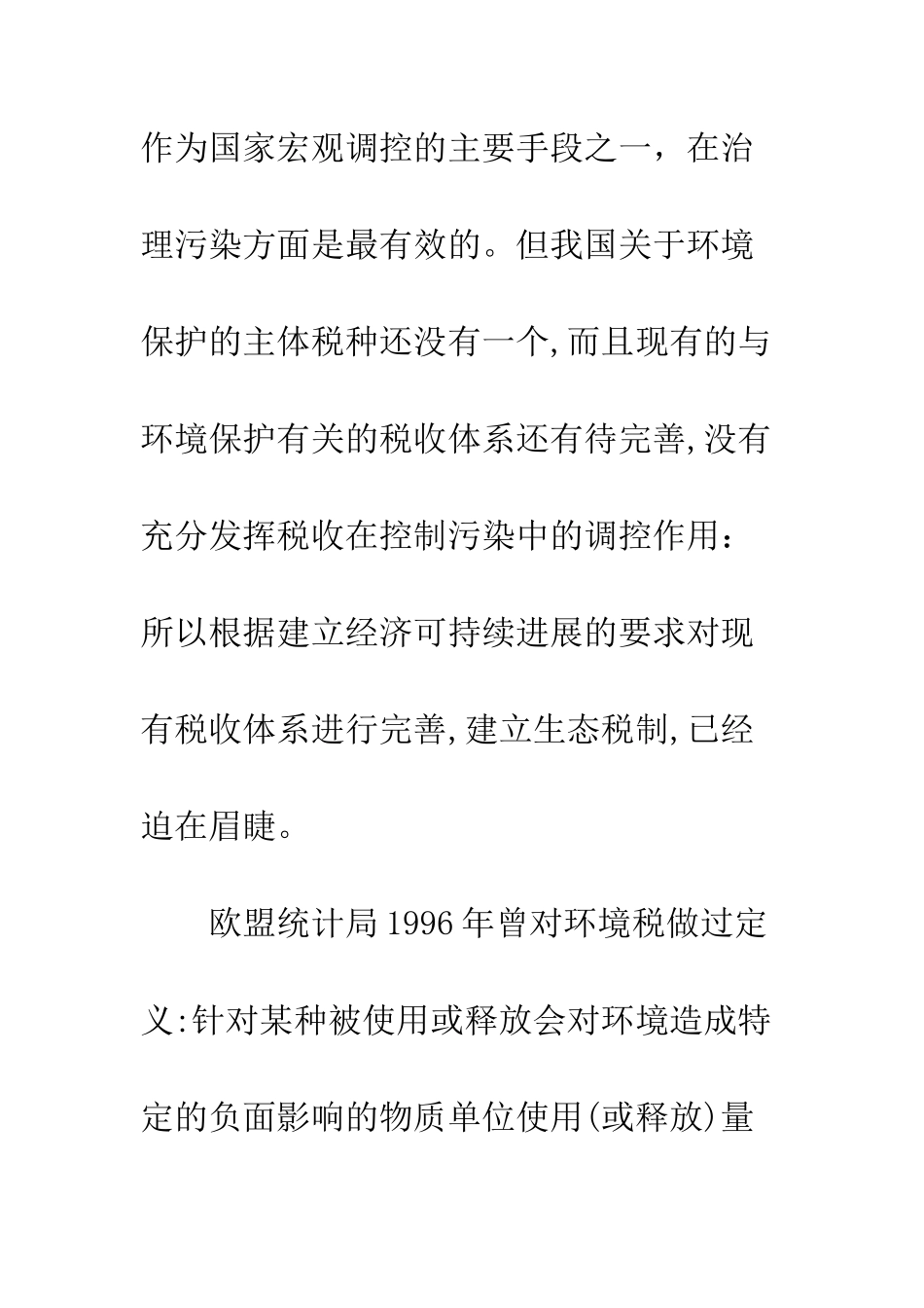 我国开征环境税的公平性研究_第2页
