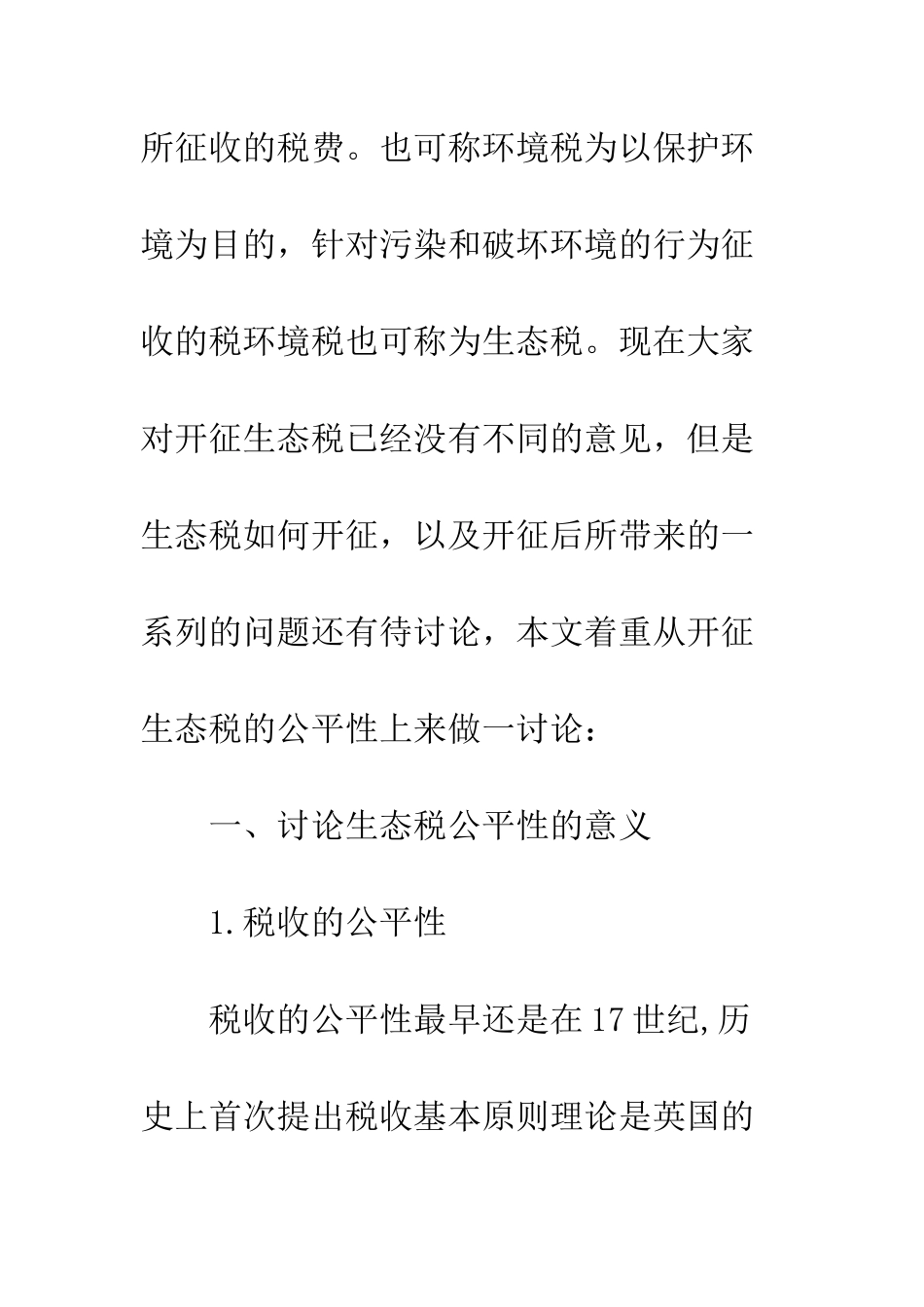 我国开征环境税的公平性研究_第3页