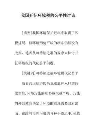 我国开征环境税的公平性研究