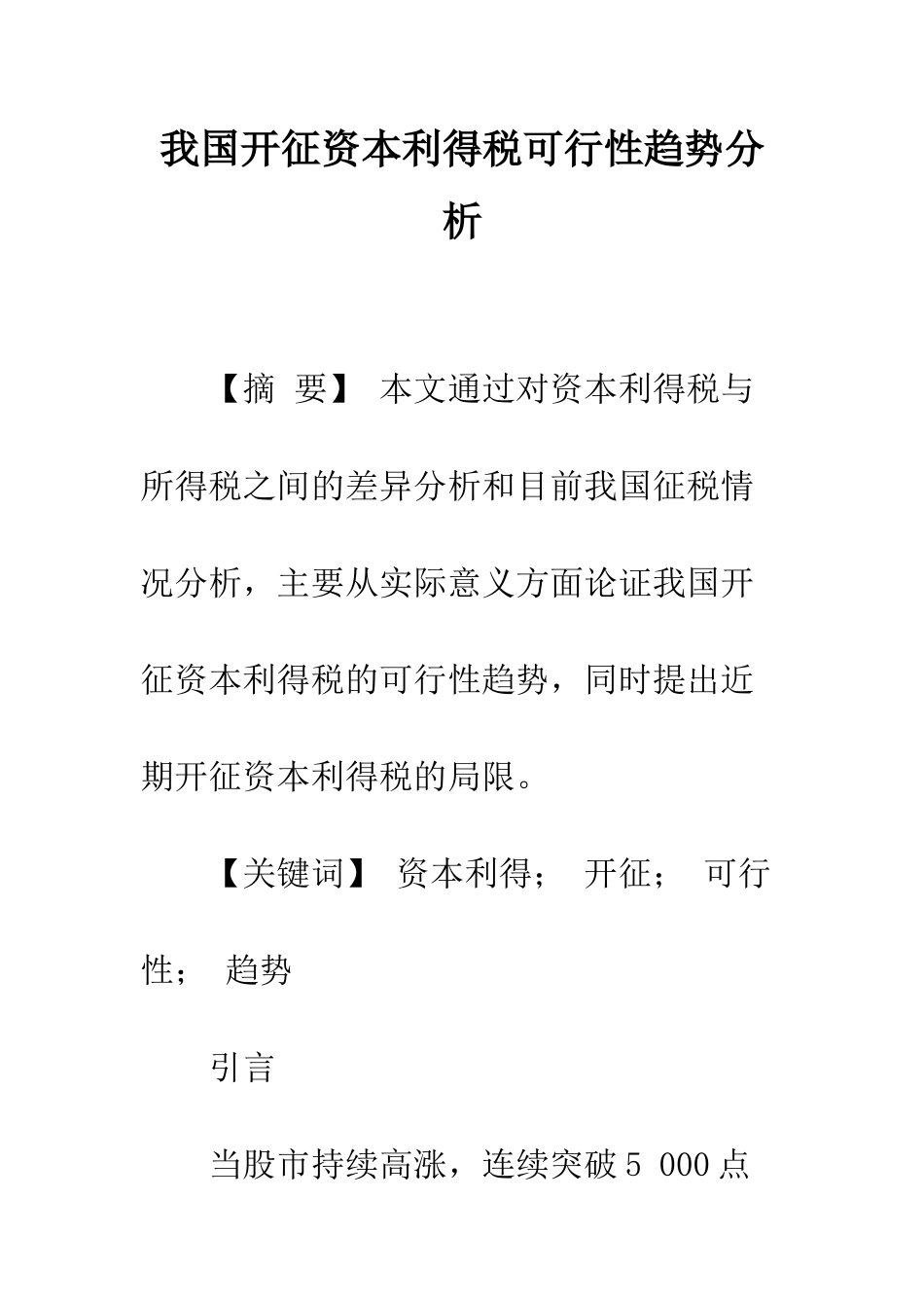 我国开征资本利得税可行性趋势分析_第1页